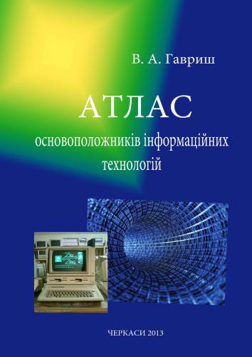 خرید و دانلود نسخه کامل کتاب Атлас основоположників інформаційних технологій