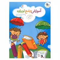 کتاب آموزش جامع نوباوه 3 ویژه کار در منزل اثر محمدمهدی بامشاد و علی سعیدی انتشارات سلام