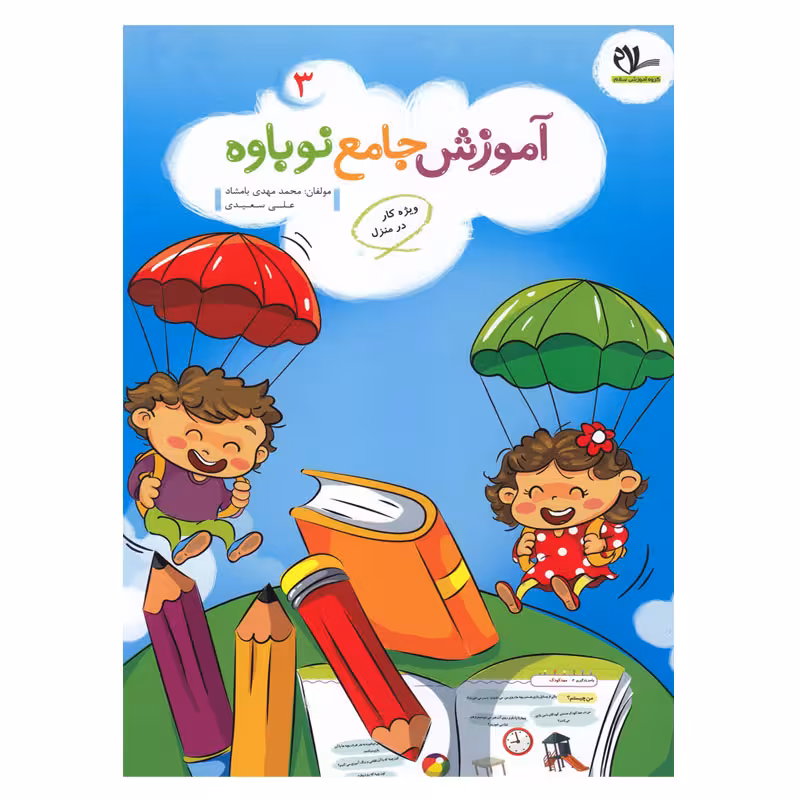 کتاب آموزش جامع نوباوه 3 ویژه کار در منزل اثر محمدمهدی بامشاد و علی سعیدی انتشارات سلام