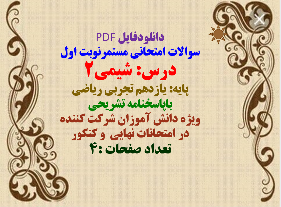 سوالات امتحانی مستمرنوبت اول درس: شیمی2 پایه: یازدهم تجربی ریاضی  باپاسخنامه تشریحی