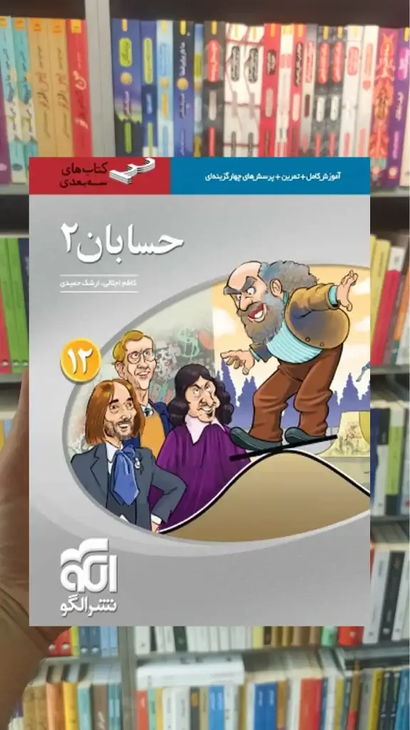 حسابان 2 پایه دوازدهم سه بعدی الگو - بانک کتاب ماندگار-قیمت-خرید-کتاب-کمک-درسی-کنکور-دانشگاهی