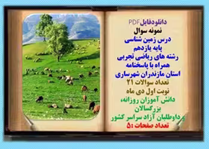 نمونه سوال درس زمین شناسی پایه یازدهم رشته های ریاضی تجربی همراه با پاسخنامه استان مازندران شهرساری