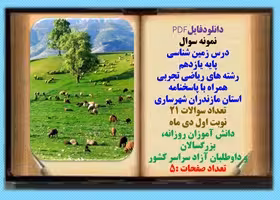 نمونه سوال درس زمین شناسی پایه یازدهم رشته های ریاضی تجربی همراه با پاسخنامه استان مازندران شهرساری