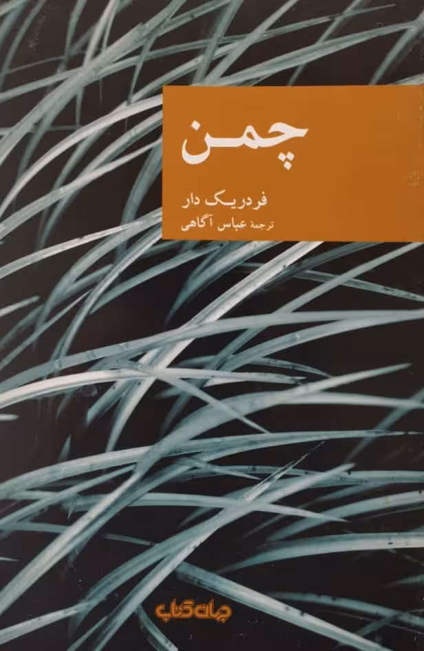 چمن | فر دریک دار