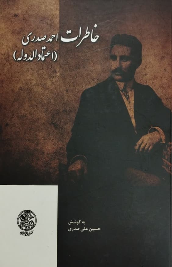 خاطرات احمد صدری | به کوشش حسین علی صدری