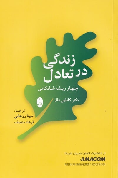 زندگی در تعادل (چهار ریشه شادکامی) - کتابفروشی کوچه کتاب