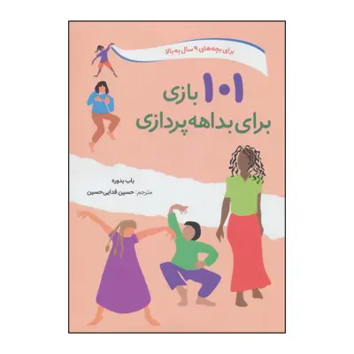 کتاب 101 بازی برای بداهه پردازی اثر باب بدوره انتشارات صابرین