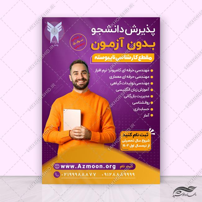 پوستر لایه باز پذیرش دانشجو