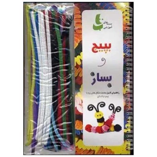 کتاب بپیچ و بساز