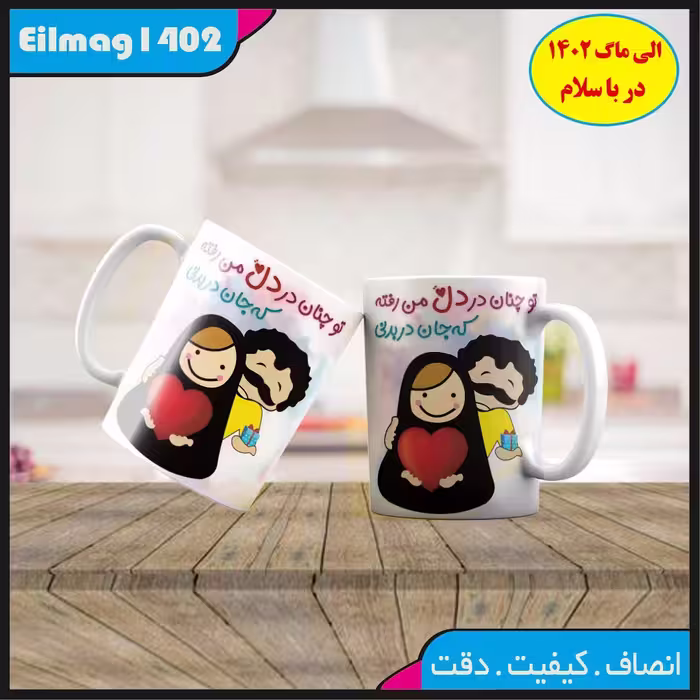 ماگ سفید درجه یک شعر و استیکر عاشقانه کد 38چاپ قابل شستشو بهمراه چاپ عکس دلخواه