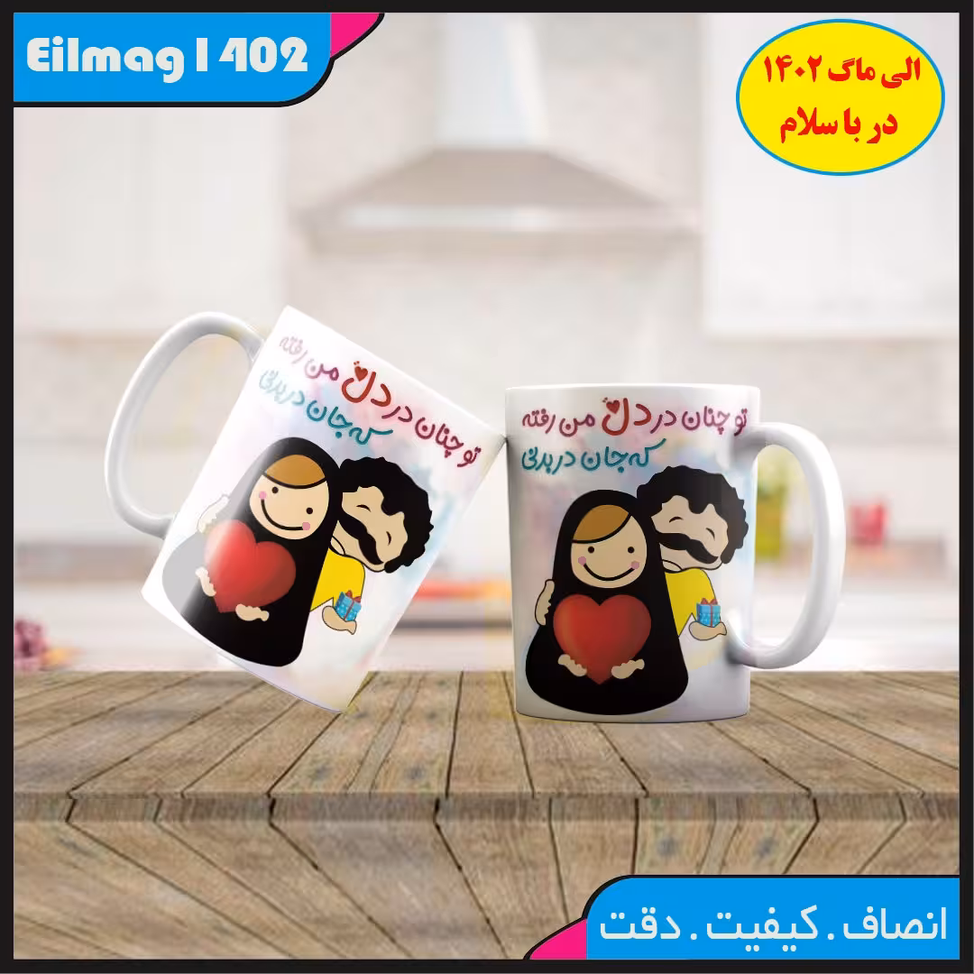 ماگ سفید درجه یک شعر و استیکر عاشقانه کد 38چاپ قابل شستشو بهمراه چاپ عکس دلخواه