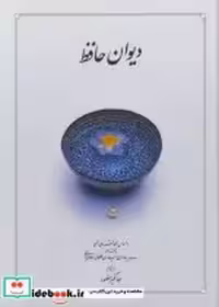 قیمت و خرید کتاب دیوان حافظ نشر دوران قطع وزیری | ایده بوک