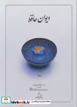 قیمت و خرید کتاب دیوان حافظ نشر دوران قطع وزیری | ایده بوک