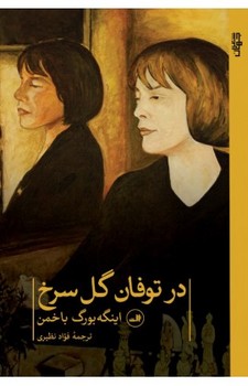 در توفان گل سرخ | مرکز فرهنگی آبی