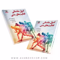 کتاب اصول مقدماتی فعالیت های بدنی ابوالفضل فراهانی انتشارات علم و حرکت