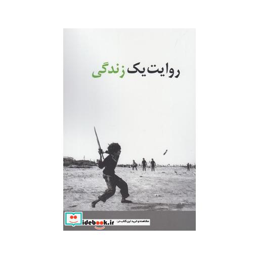 کتاب روایت یک زندگی