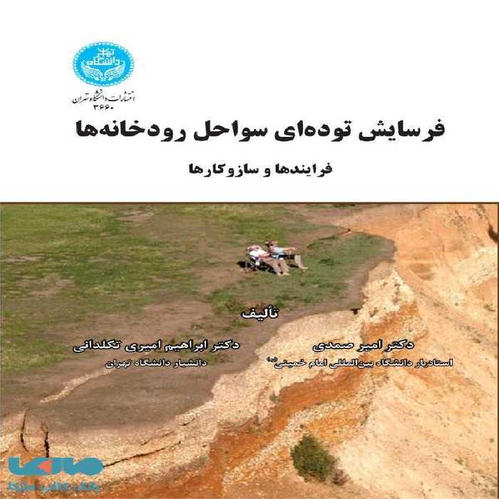 فرسایش توده‌ای سواحل رودخانه‌ها (فرایندها و سازوکارها) نشر دانشگاه تهران