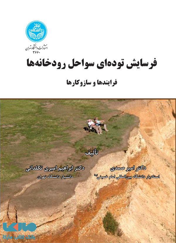 فرسایش تودهای سواحل رودخانهها (فرایندها و سازوکارها) نشر دانشگاه تهران
