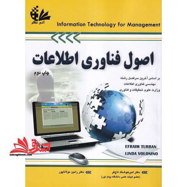 اصول فناوری اطلاعات - فروشگاه کتاب اشراق