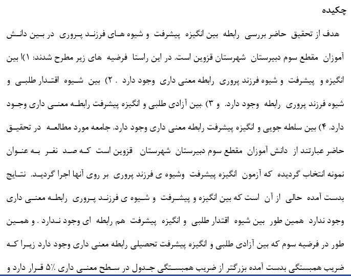 پروژه بررسی رابطه بین انگیزه پیشرفت و شیوه فرزند پروری در بین دانش آموزان
