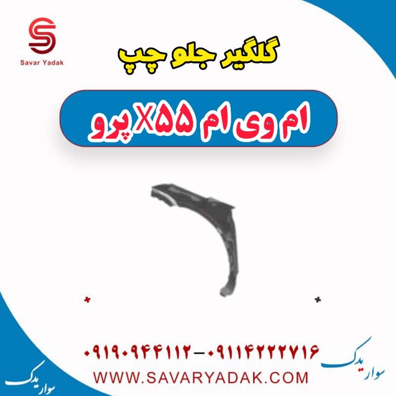 گلگیر جلو چپ ام وی ام x55 پرو