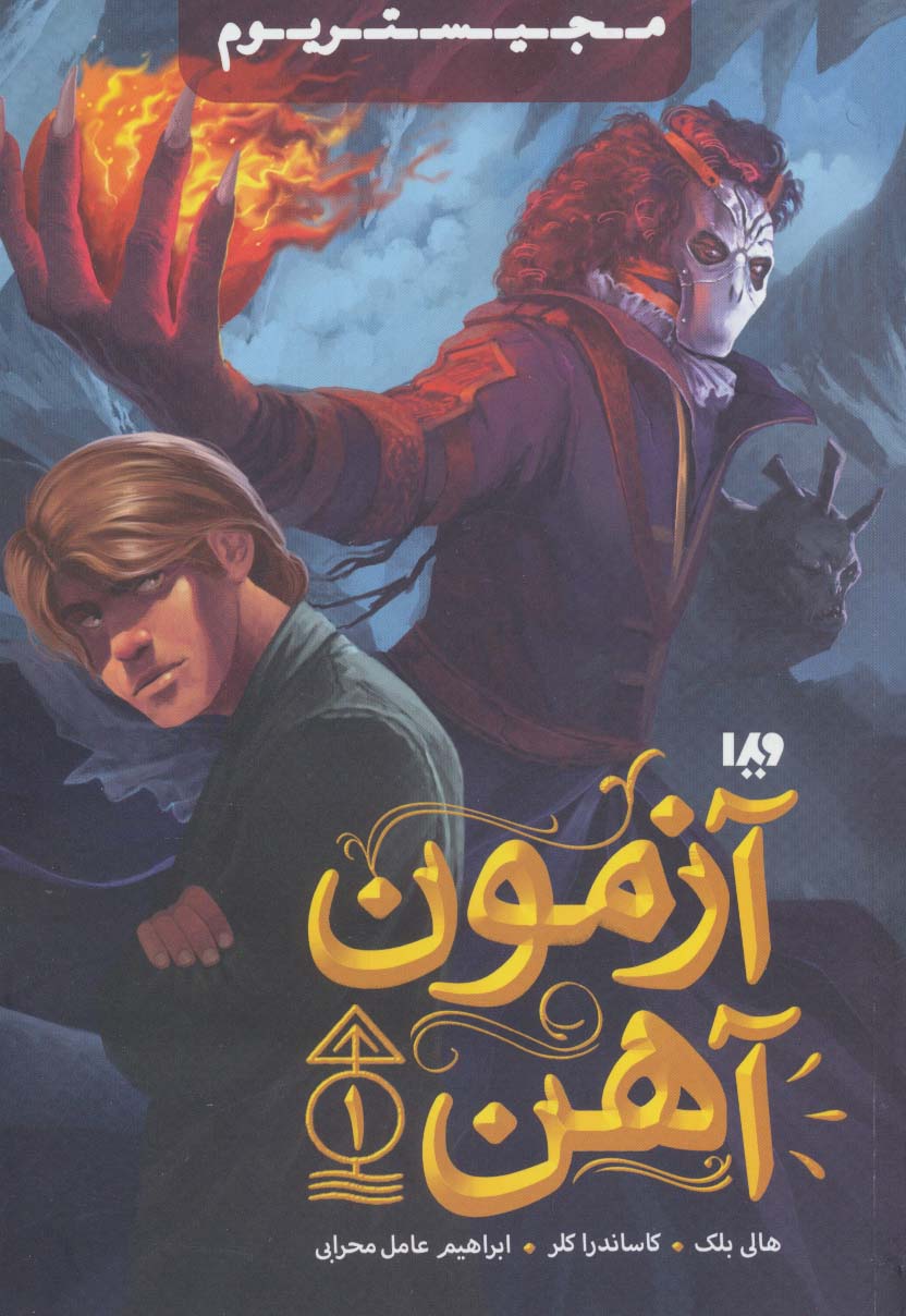 مجیستریوم 1 (آزمون آهن) - ناشربوک | خرید آنلاین کتاب