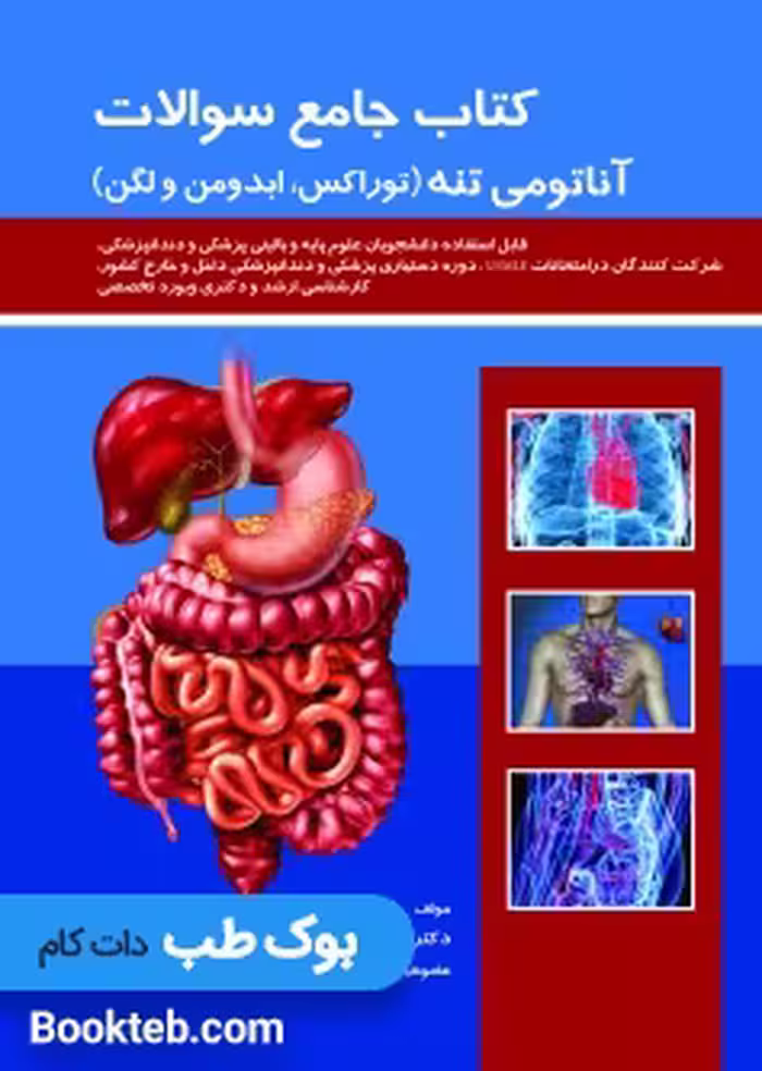 کتاب جامع سوالات آناتومی تنه (توراکس، ابدومن و لگن)