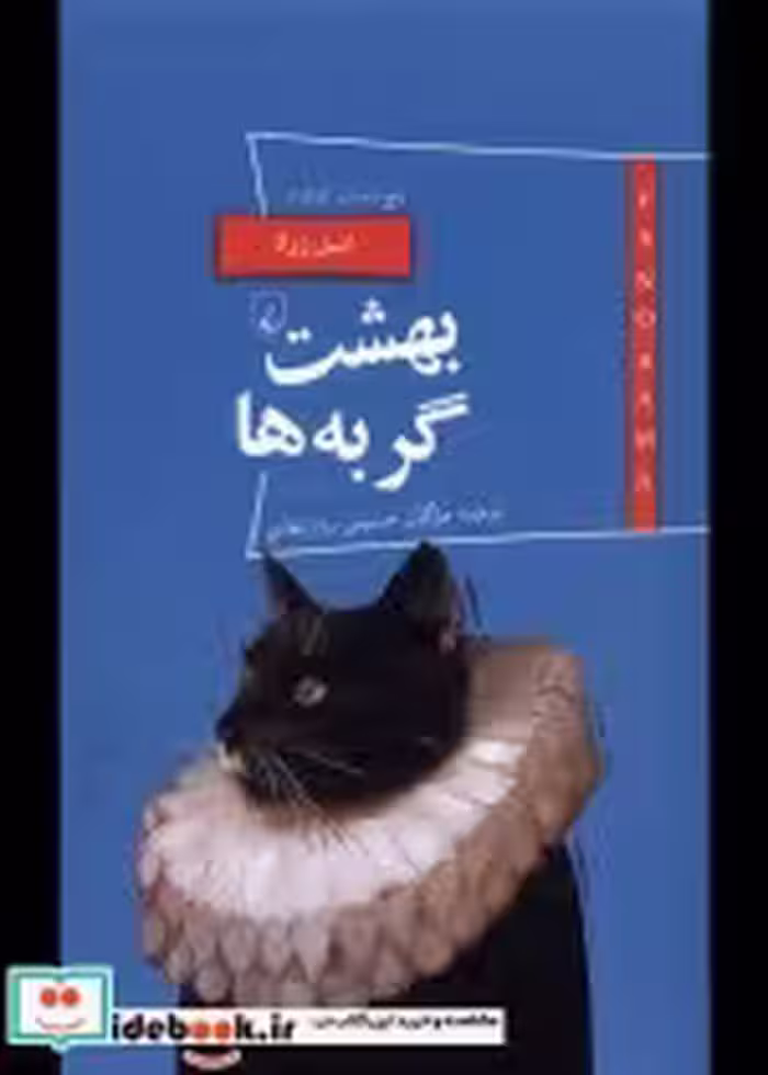 قیمت و خرید کتاب پانوراما 20 بهشت گربه ها ققنوس | ایده بوک