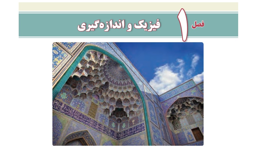 بسته  کامل جزوه   فیلم های آموزشی فصل اول فیزیک دهم دبیرستان (فیزیک و اندازه گیری)
