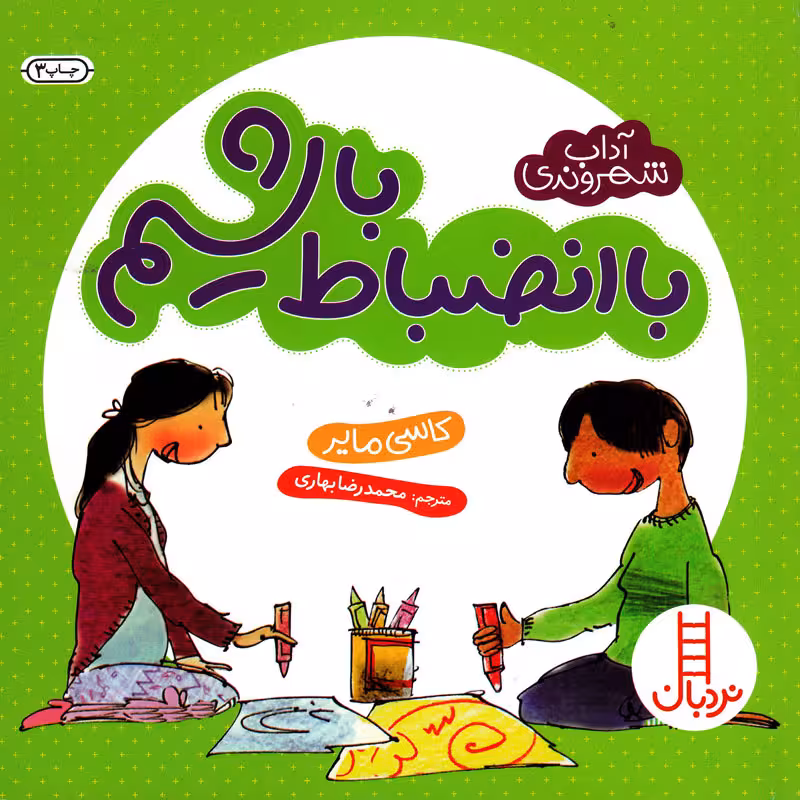 کتاب با انضباط باشیم اثر کاسی مایر انتشارات نردبان