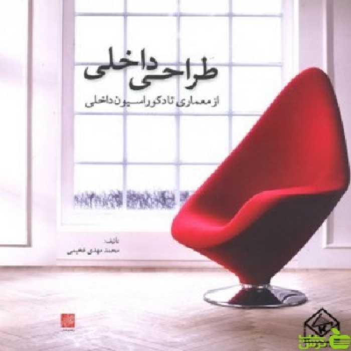 طراحی داخلی از معماری تا دکوراسیون داخلی پرهام نقش - سیب ترش - SibTorsh تخفیف ویژه