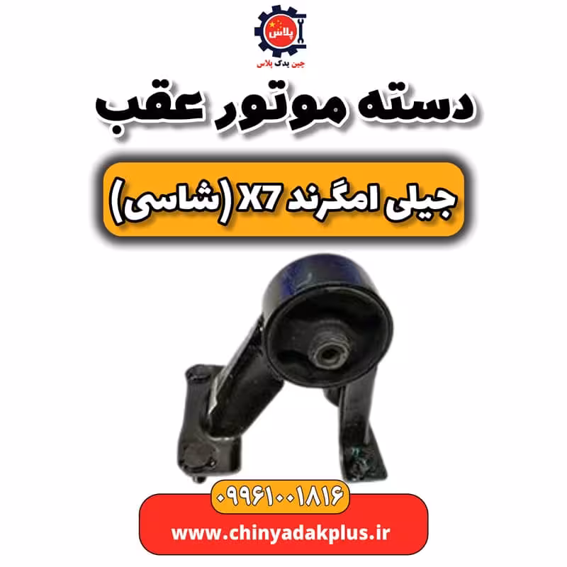 دسته موتور عقب جیلی امگرند X7 (شاسی)