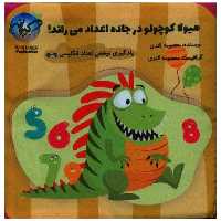 کتاب پارچه ای هیولا کوچولو در جاده اعداد می راند (اعداد 5 تا 9)(کیهانه اثر معصومه کندی
