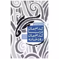 کتاب کدام‌مان دریا کدام‌مان رودخانه اثر نسیم خلیلی