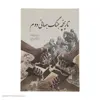کتاب تاریخچه جنگ جهانی دوم اثر سایمون آدامز انتشارات سبزان