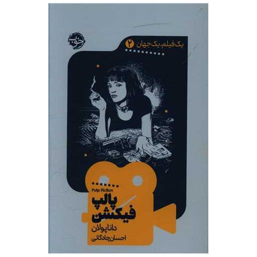 کتاب یک فیلم یک جهان (2)(پالپ فیکشن) اثر دانا پولان