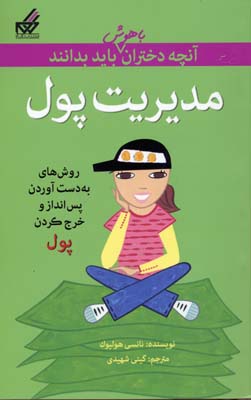مدیریت پول: آن‌چه دختران باهوش باید بدانند