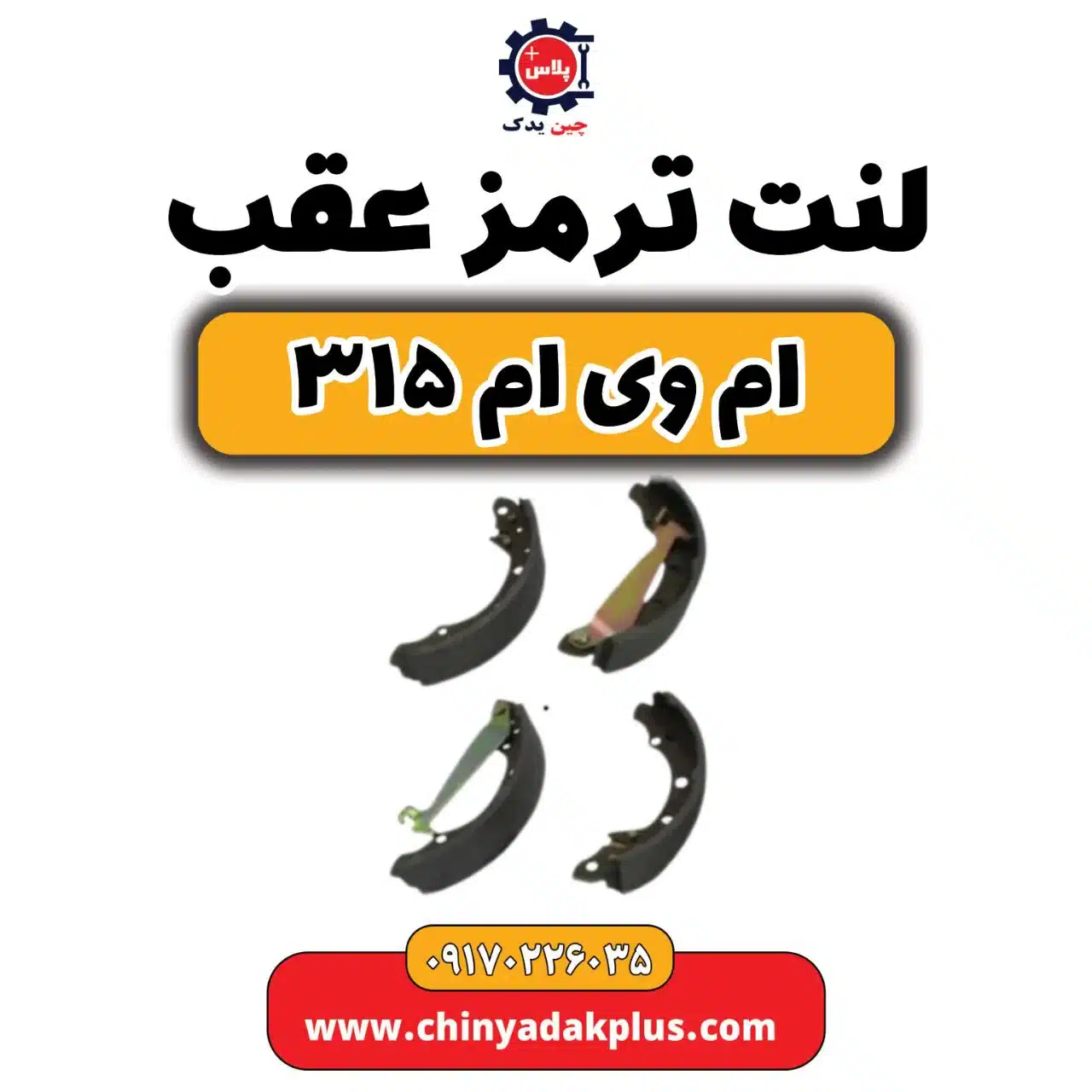 لنت ترمز عقب ام وی ام 315