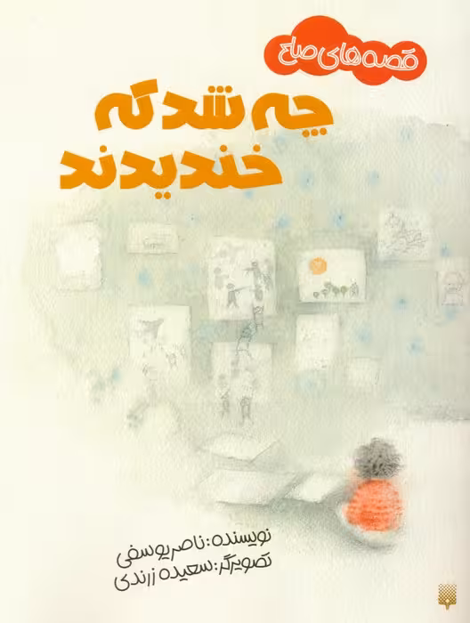 چه شد که خندیدند (قصه های صلح)،(گلاسه) - ناشربوک | خرید آنلاین کتاب