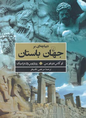 دیباچه ای بر جهان باستان - اثر روبارتوس وان در اسپک، لوکاس دوبلویس - نشر ققنوس | چی بخونم