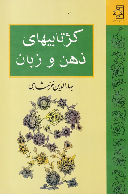 خرید کتاب کژتابیهای ذهن و زبان — کتابسرای طه