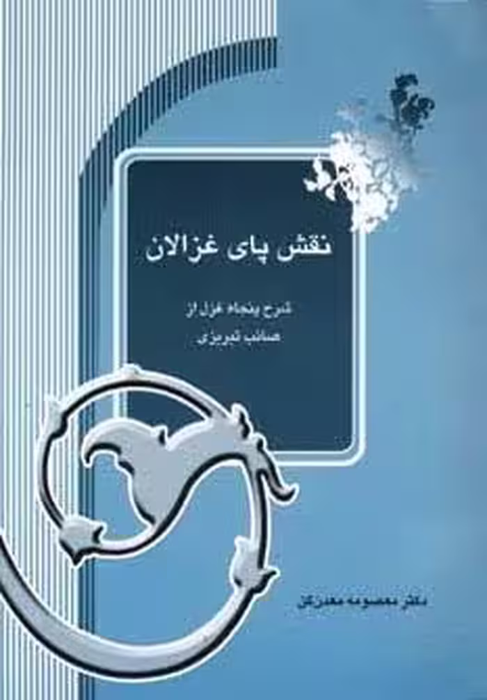 نقش پای غزالان (شرح پنجاه غزل از صائب تبریزی)