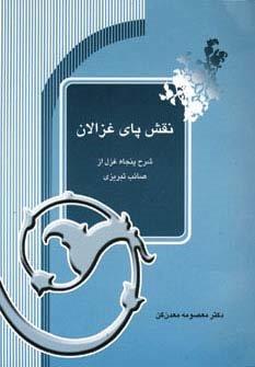 نقش پای غزالان (شرح پنجاه غزل از صائب تبریزی)
