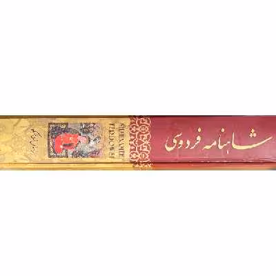 کتاب دیوان کامل شاهنامه فردوسی انتشارات آدینه سبز