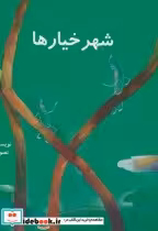 قیمت و خرید کتاب شهر خیارها اثر مجید راستی | ایده بوک