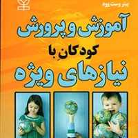 کتاب آموزش و پرورش کودکان با نیازهای ویژه اثر پیتر وست وود انتشارات رشد