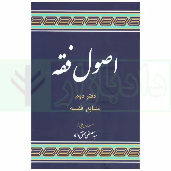 مباحثی از اصول فقه (دفتر دوم) | دکتر محقق داماد