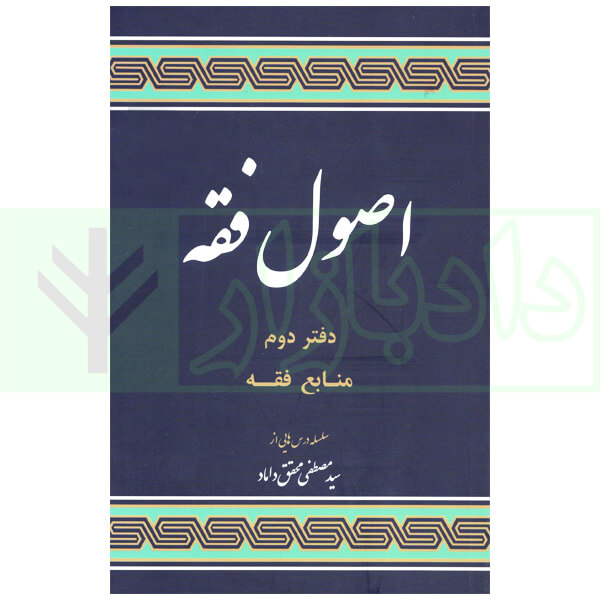 مباحثی از اصول فقه (دفتر دوم) | دکتر محقق داماد