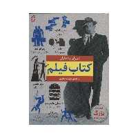 کتاب فیلم اثر دنی لی انتشارات نخستین