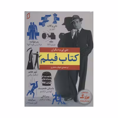 کتاب فیلم اثر دنی لی انتشارات نخستین